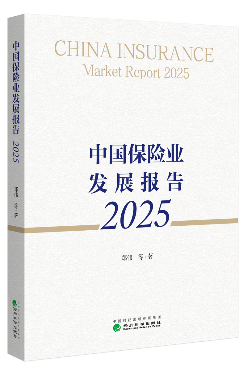 编辑后:图1 《中国保险业发展报告2025》.jpg